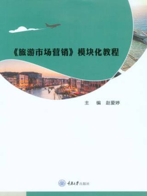 Title details for 旅游市场营销模块化教程 by 赵爱婷 - Available